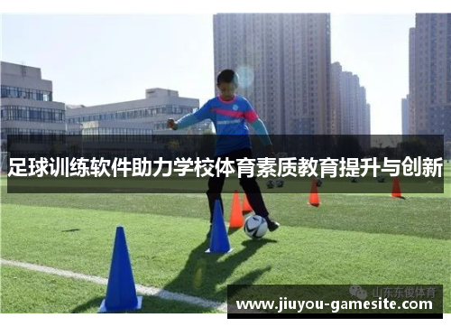 足球训练软件助力学校体育素质教育提升与创新