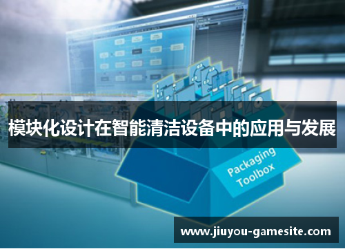 模块化设计在智能清洁设备中的应用与发展
