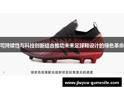 可持续性与科技创新结合推动未来足球鞋设计的绿色革命