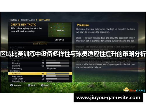 区域比赛训练中设备多样性与球员适应性提升的策略分析